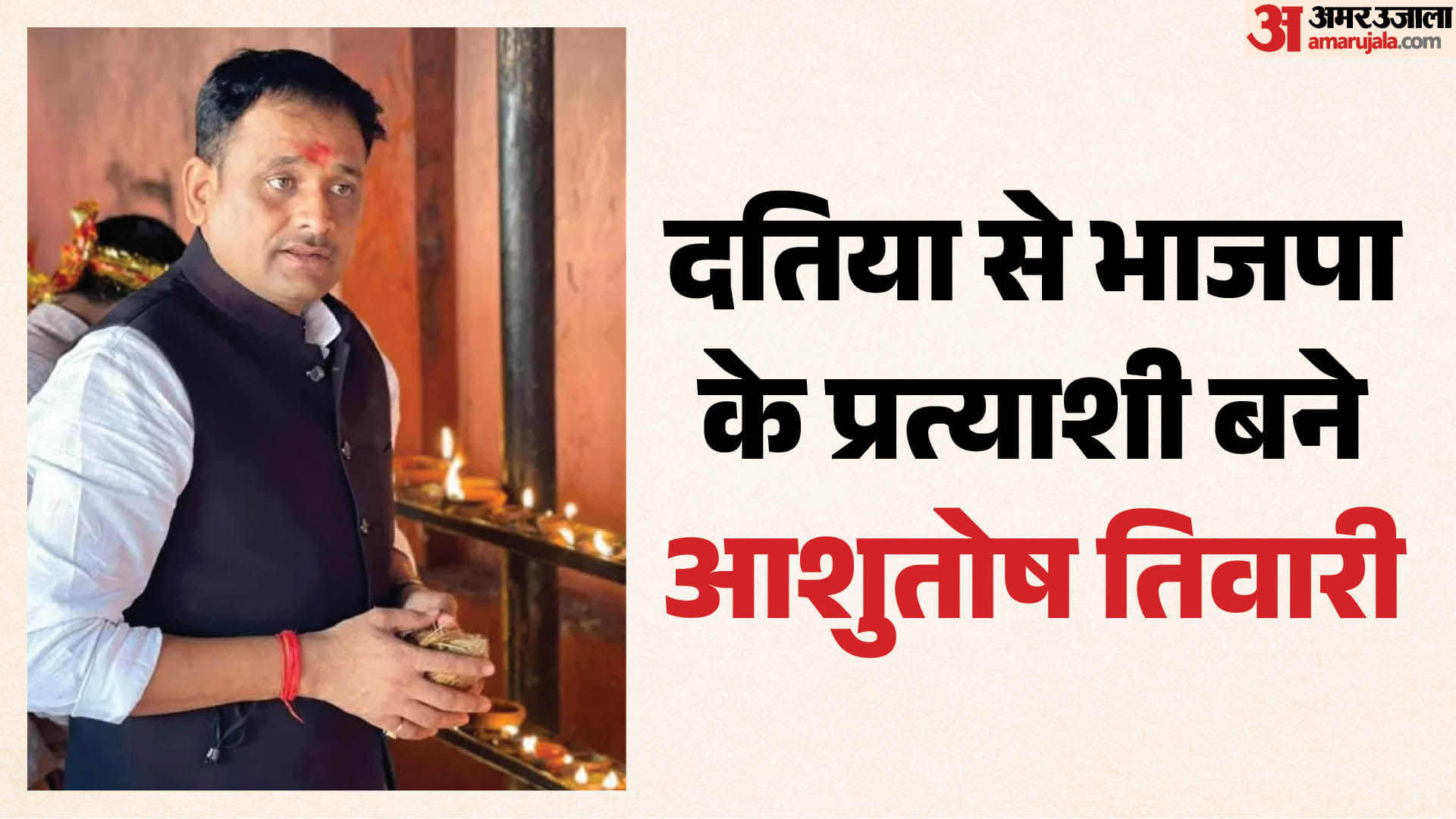 दतिया उपचुनाव के लिए भाजपा ने आशुतोष पर लगाया दांव