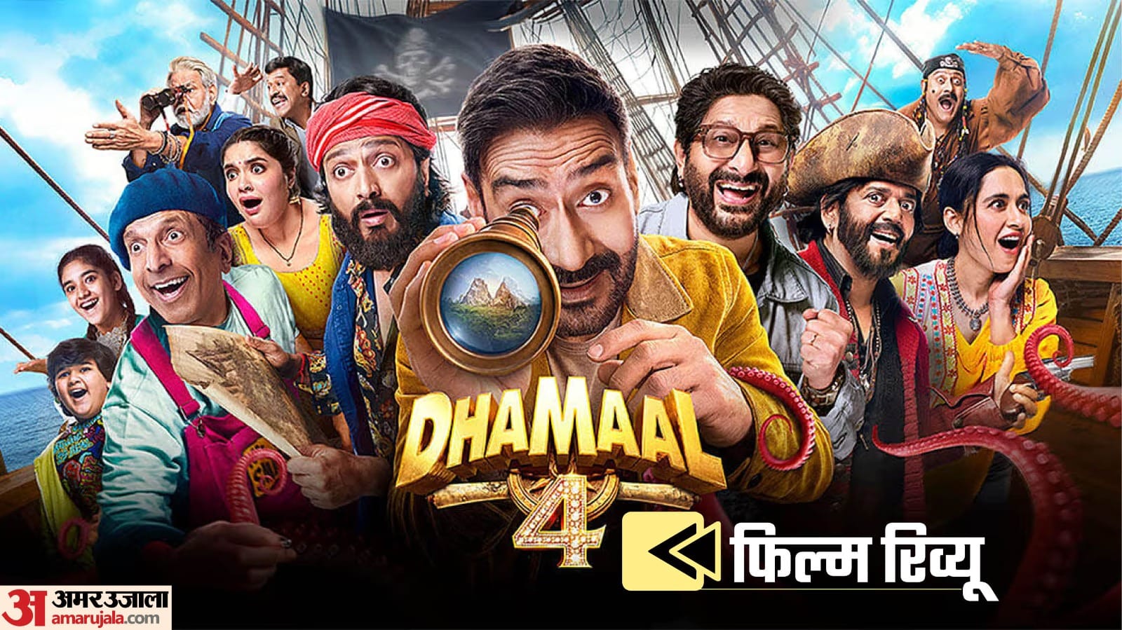 'धमाल 4' मूवी रिव्यू