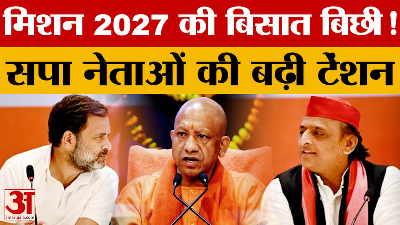 UP Politics: मिशन 2027 की बिसात बिछी! सपा नेताओं की बढ़ी टेंशन