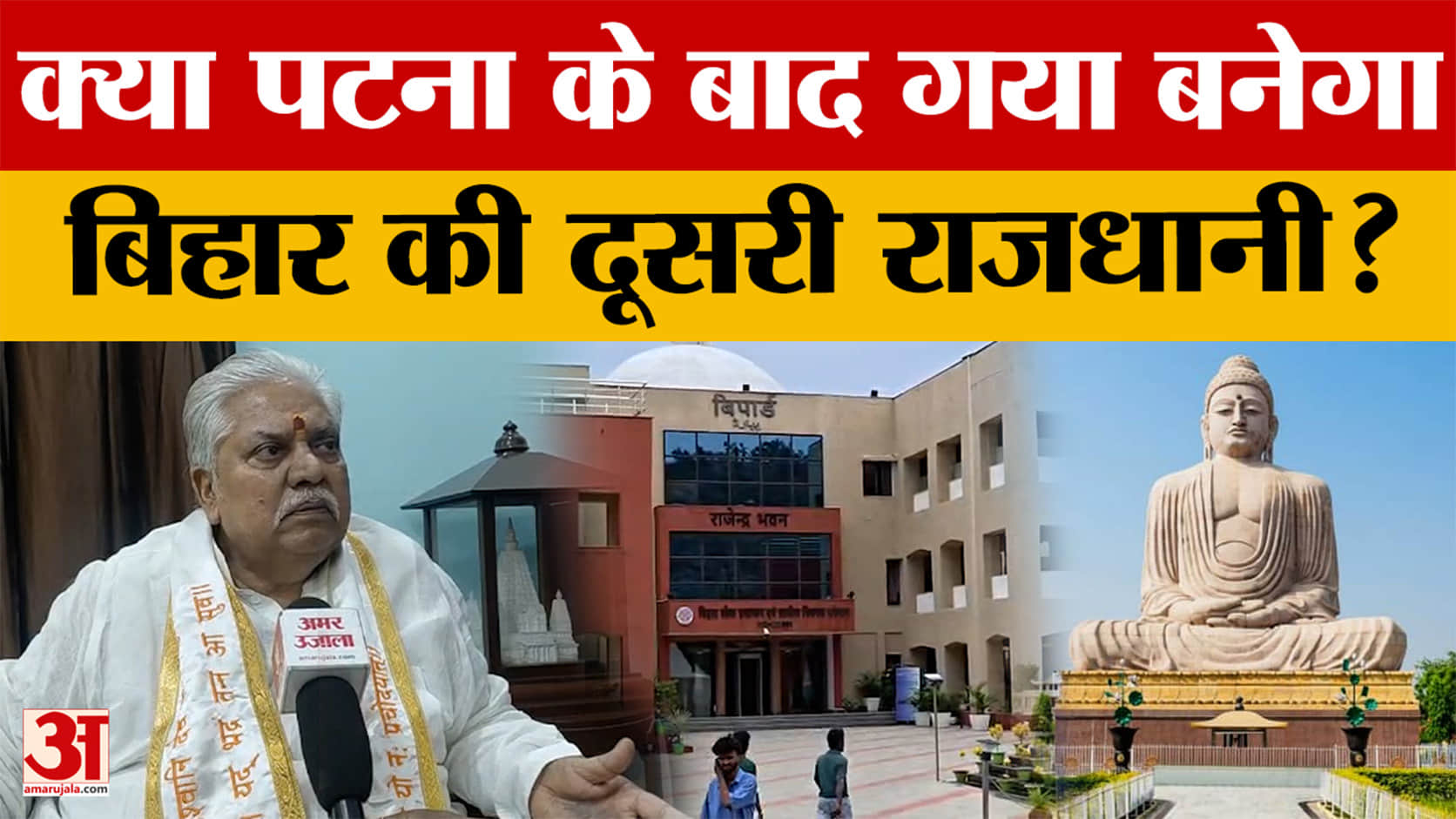 विधानसभा अध्यक्ष डॉ. प्रेम कुमार से गया को लेकर खास बातचीत 