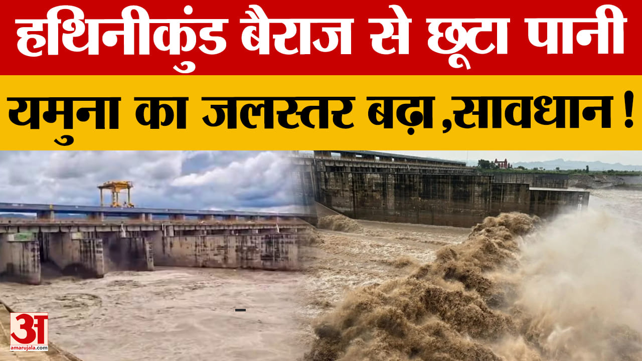यमुना का जलस्तर बढ़ा, हथिनीकुंड बैराज पर 50,649 क्यूसेक पानी; यमुनानगर में 74 मिमी बारिश