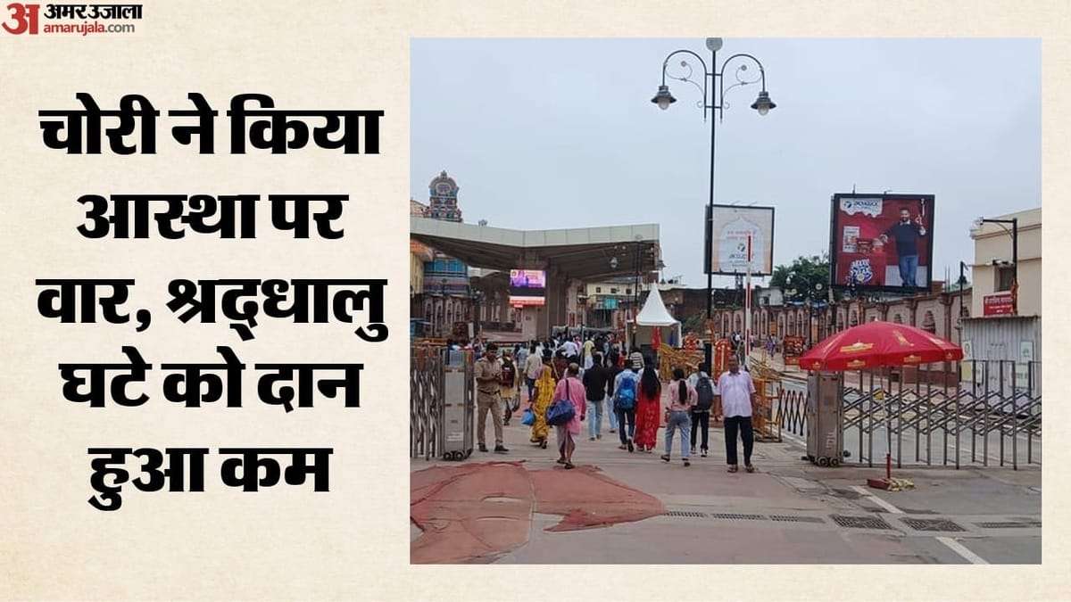 राम मंदिर: चढ़ावा चोरी का दान पर पड़ा सीधा असर, 200-500 के नोट हुए कम, 10 और 20 के रुपयों की भरमार