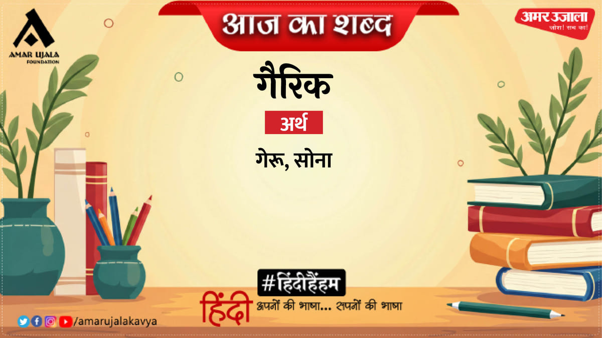 गैरिक और उमाकांत मालवीय की कविता- कैसे-कैसे चलन