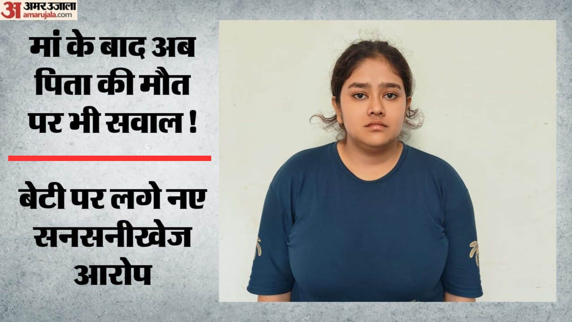 आरोपी आयुषी शर्मा