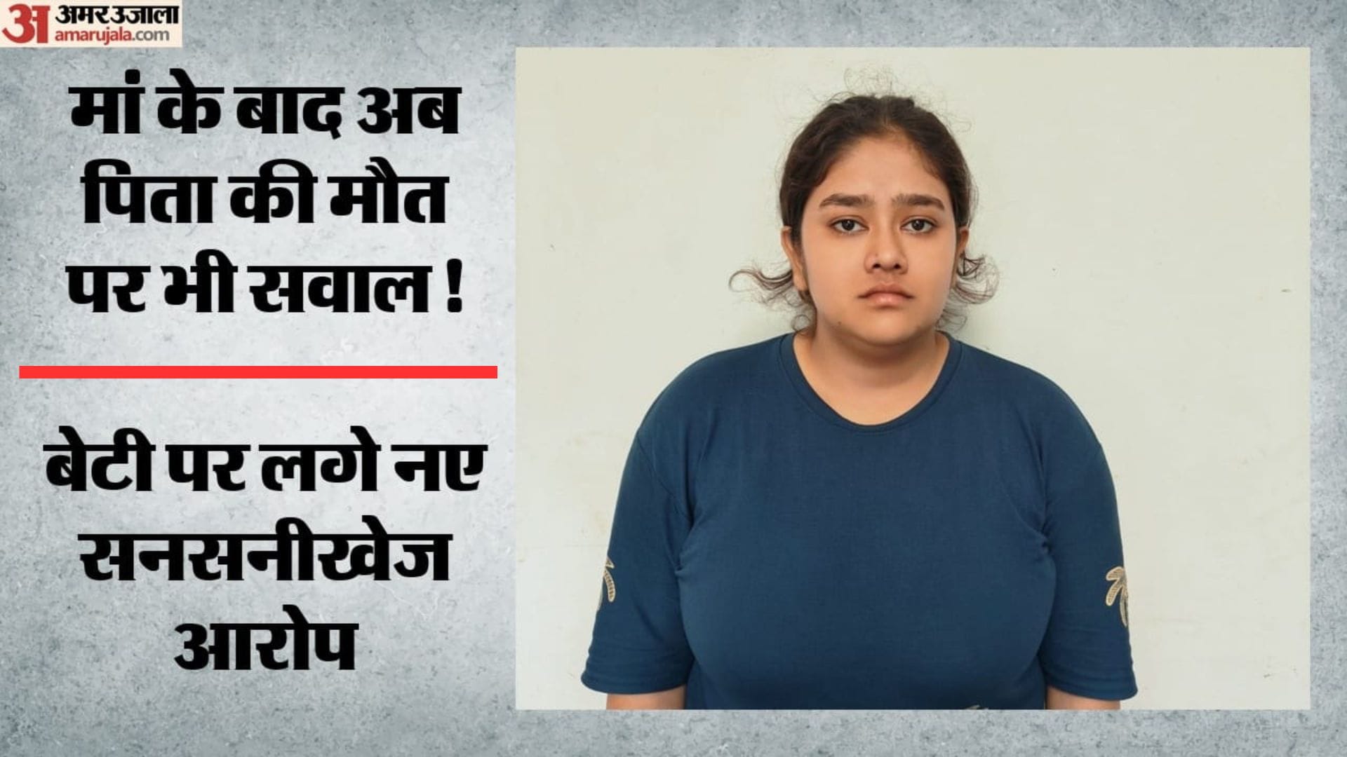 आरोपी आयुषी शर्मा