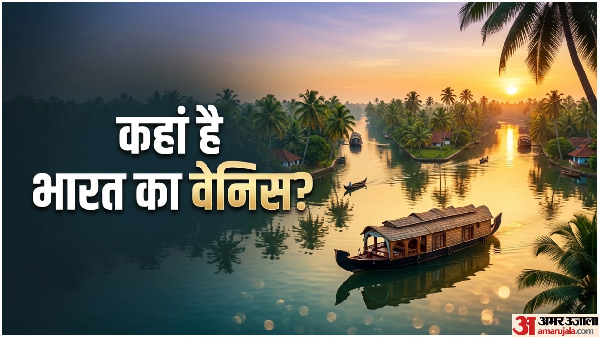 Mini Venice In India Kerala Alappuzha Travel Guide Barat Ka Venice Kise Kaha jata hai