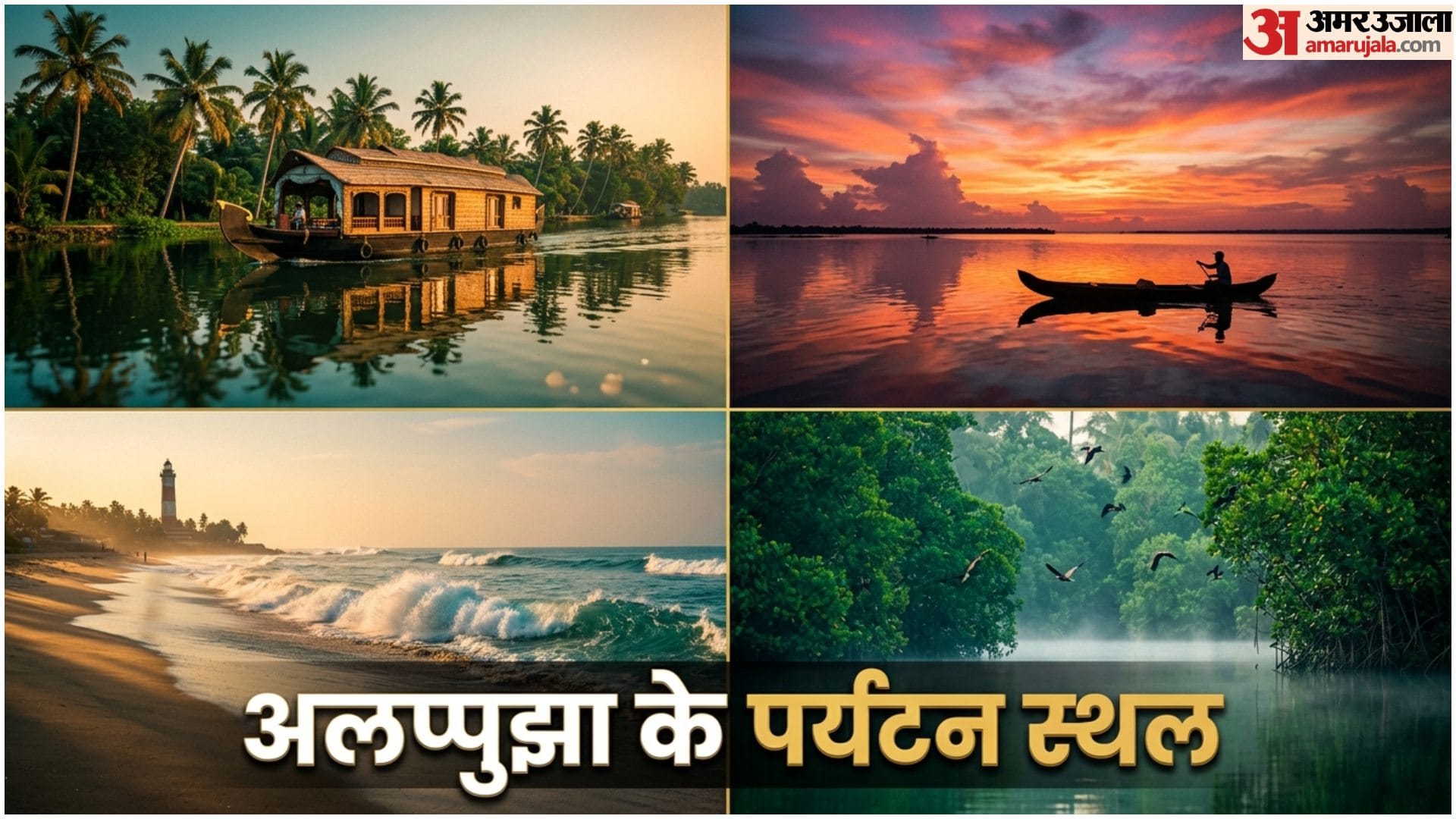 Mini Venice In India Kerala Alappuzha Travel Guide Barat Ka Venice Kise Kaha jata hai