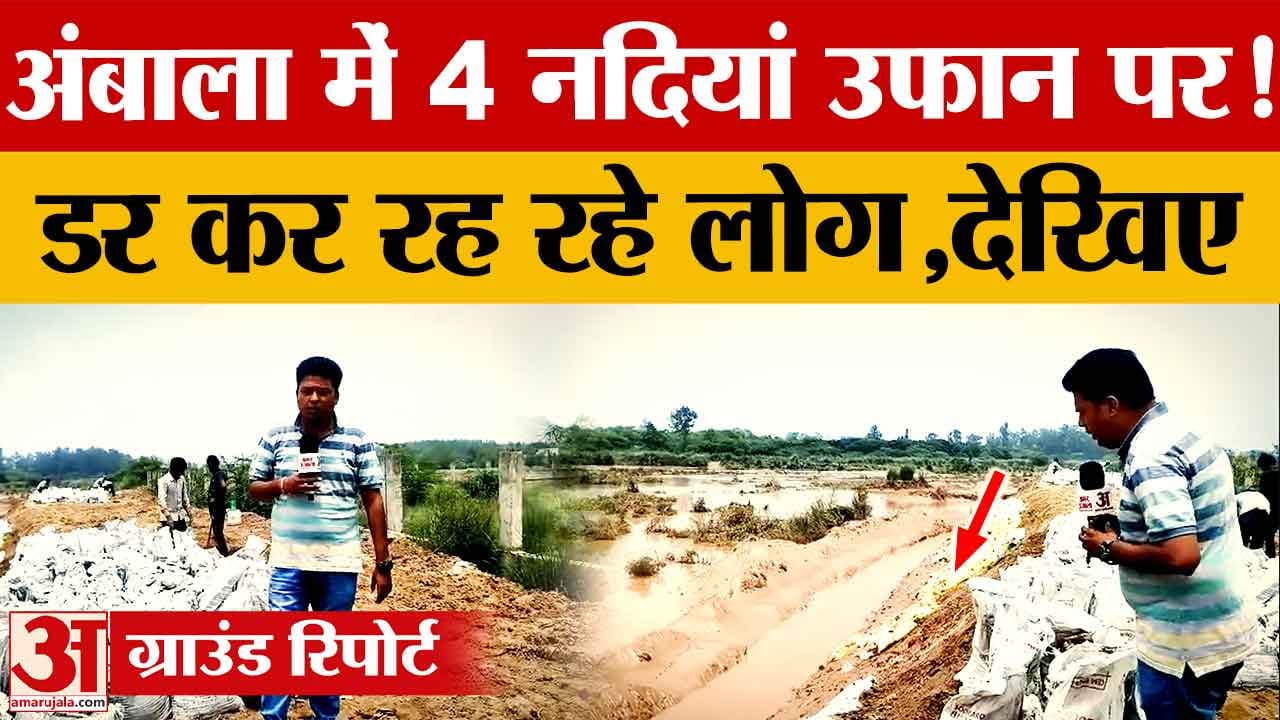 Ambala Flood Alert: टांगरी-घग्गर समेत नदियां उफान पर, प्रशासन ने बनाया अस्थायी बांध