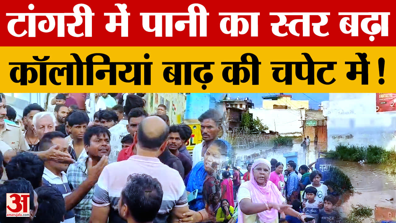 Ambala Flood News: टांगरी नदी में 25 हजार क्यूसेक पानी से 40 कॉलोनियां जलमग्न, लोगों ने लगाया जाम