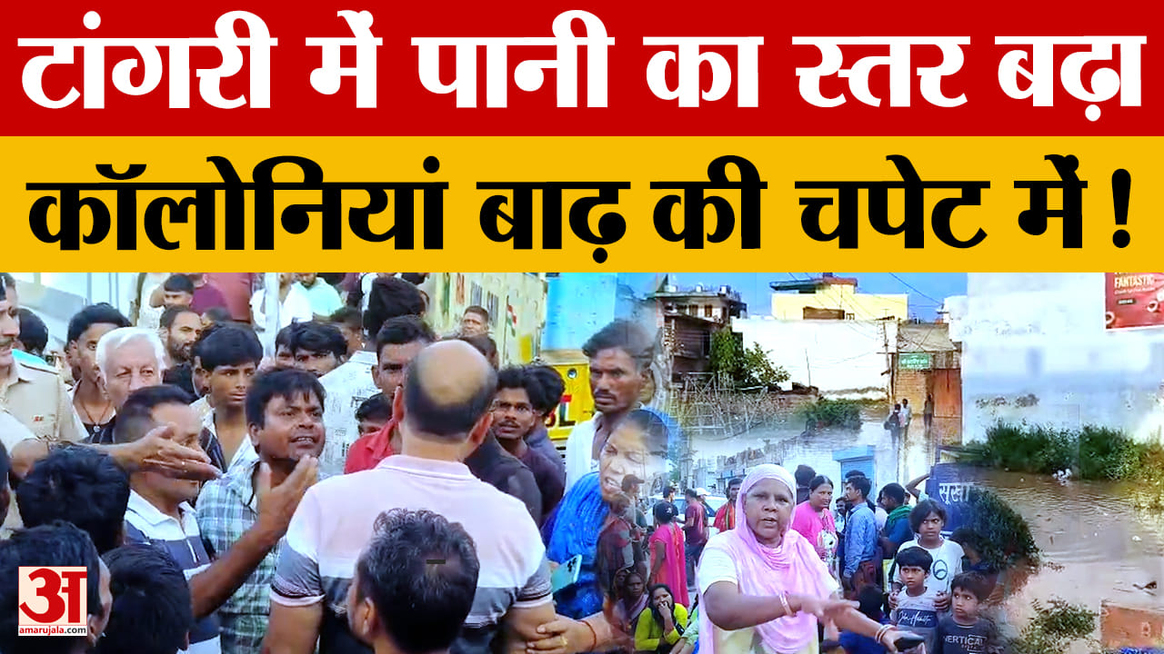 Ambala Flood News: टांगरी नदी में 25 हजार क्यूसेक पानी से 40 कॉलोनियां जलमग्न, लोगों ने लगाया जाम