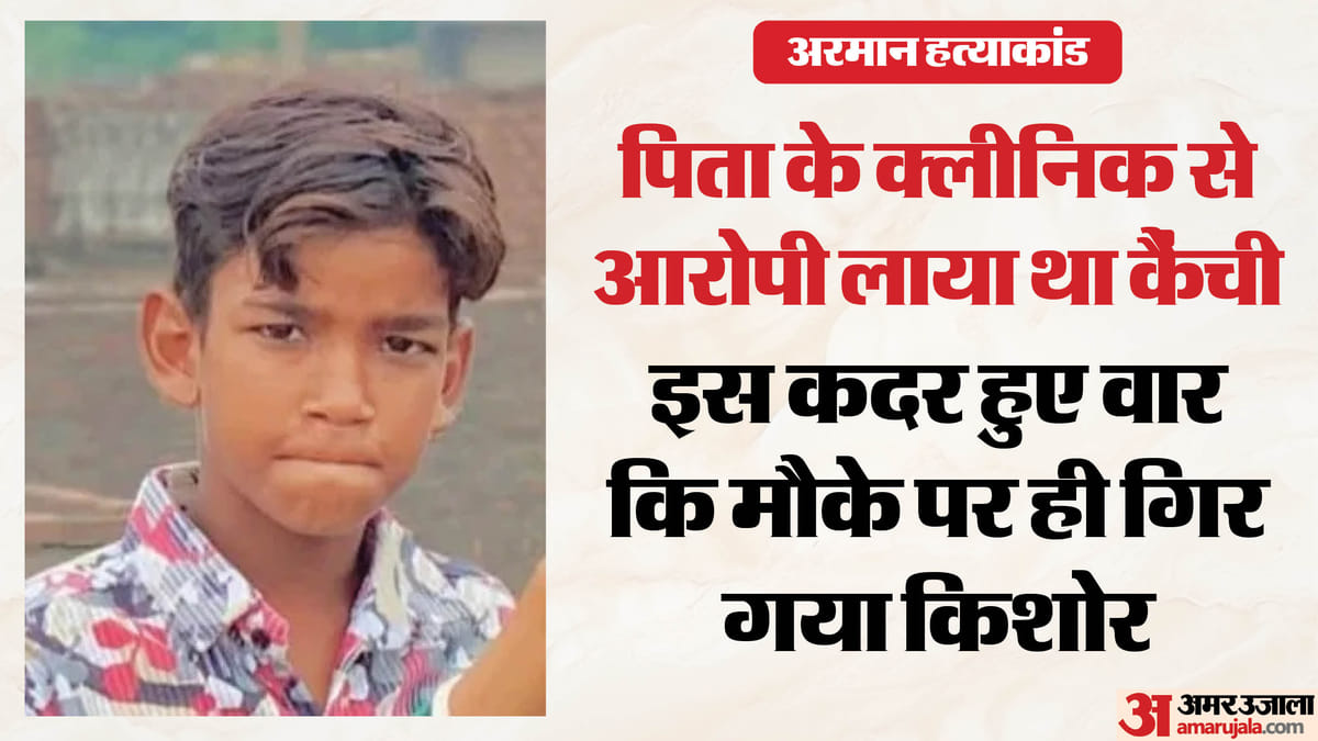 मासूमियत खून से लथपथ: स्कूल में विवाद के बाद नौवीं के छात्र ने सहपाठी की हत्या की, सीने पर कई बार घोंपी कैंची