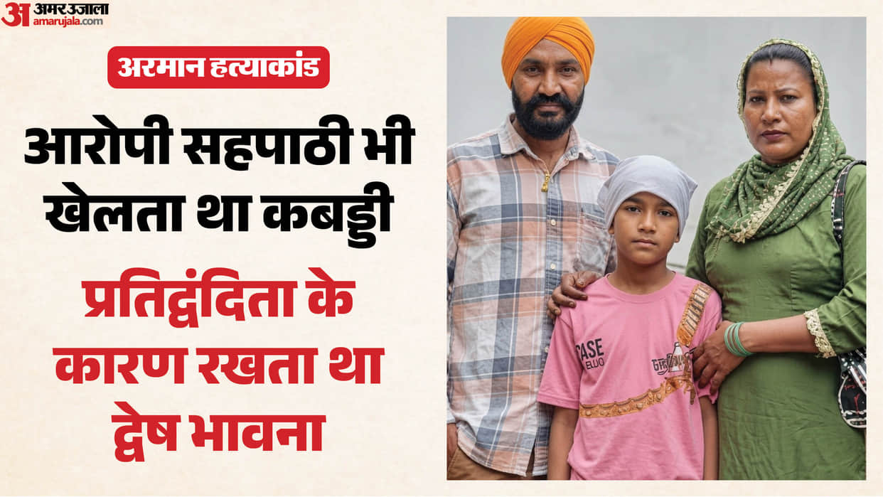 Arman Murder Case Dreamt of making his son a national level Kabaddi player