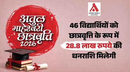 अतुल माहेश्वरी छात्रवृत्ति परीक्षा-2026
