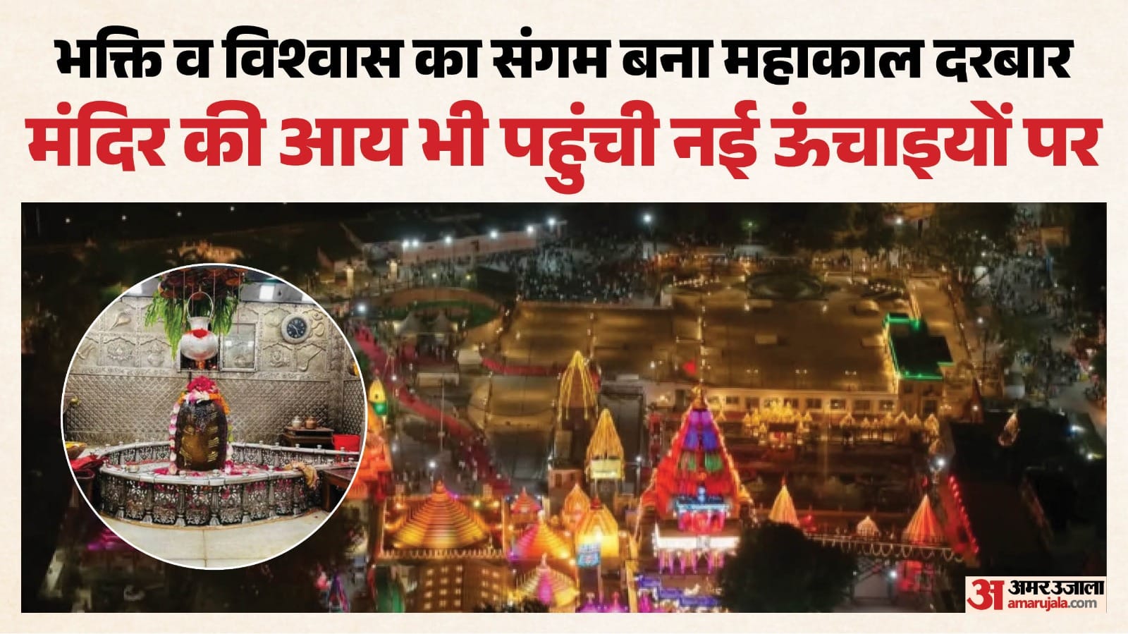 भक्तों की श्रद्धा से समृद्ध हो रहा महाकाल दरबार, हर साल बढ़ रही आय और संपत्ति।