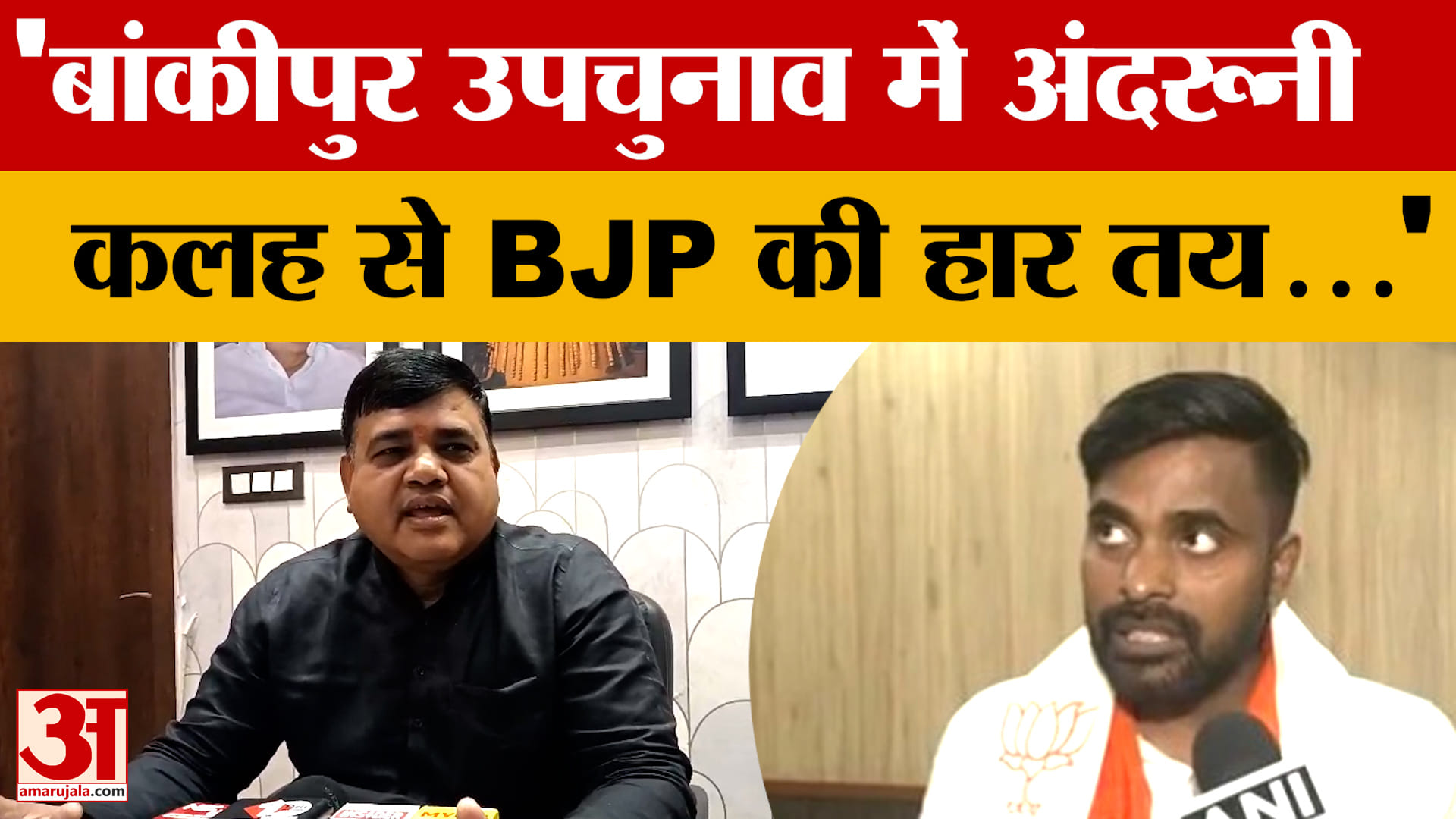 Bihar: ' Bankipur By-election में अंदरूनी कलह से BJP की हार तय... ' Shakti Yadav के बयान से हड़कंप!