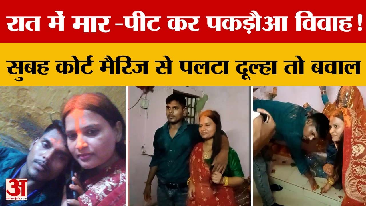 Bihar: Barh कोर्ट में पकड़ौआ विवाह पर जमकर हंगामा, दूल्हे ने कोर्ट मैरिज से किया साफ इनकार | Patna