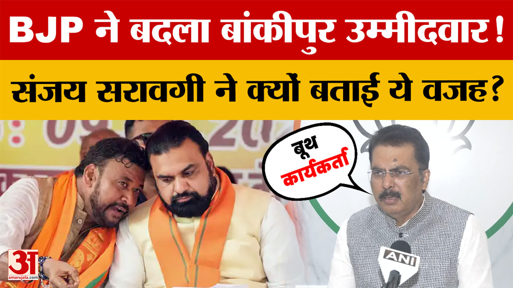 Bihar News: BJP ने बदला Bankipur By-election उम्मीदवार! Sanjay Saraogi ने क्यों बताई ये वजह? हड़कंप!