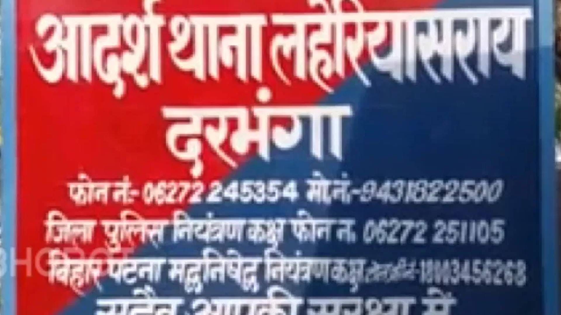 लहेरियासराय थाना