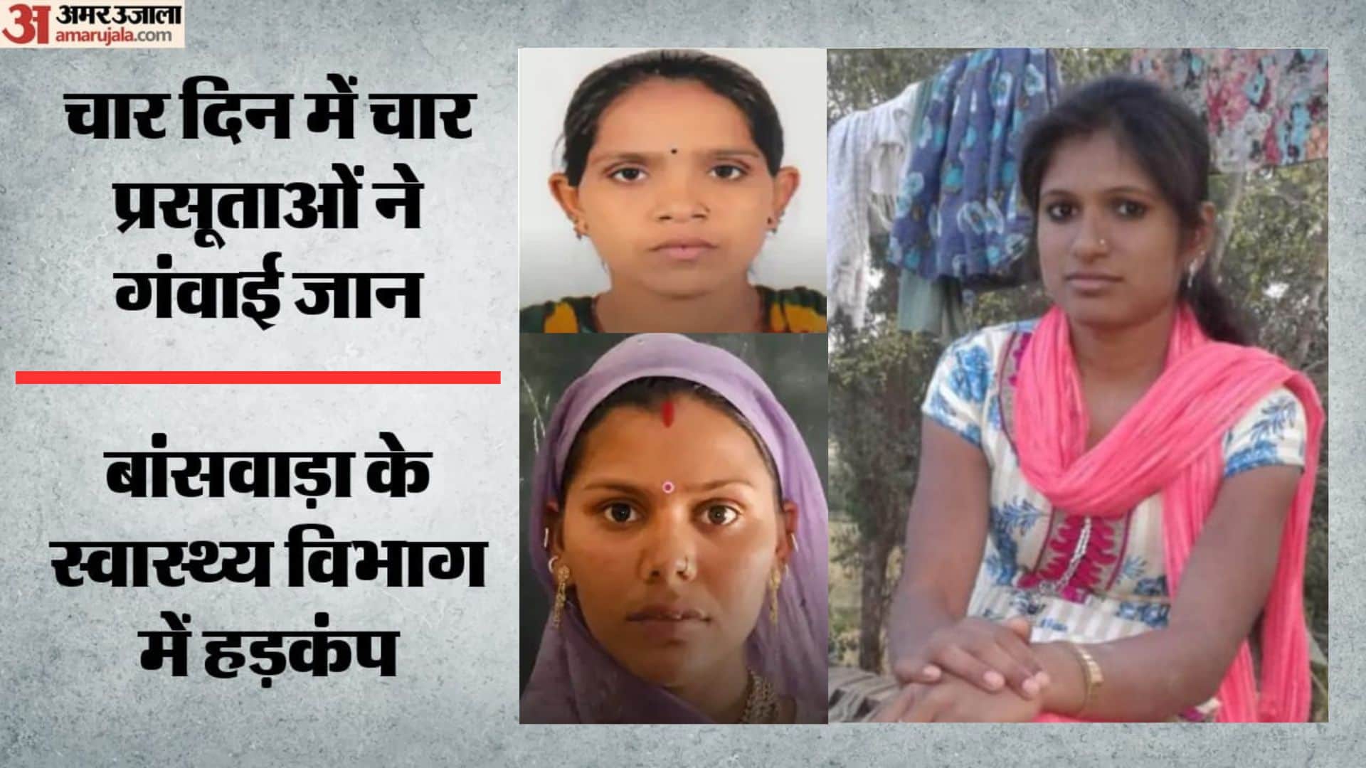 बांसवाड़ा में हुई प्रसूताओं की मौत