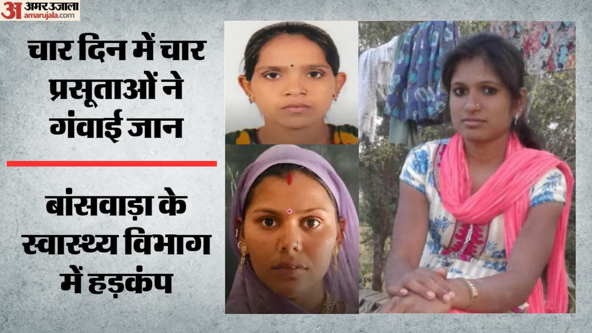 बांसवाड़ा में हुई प्रसूताओं की मौत