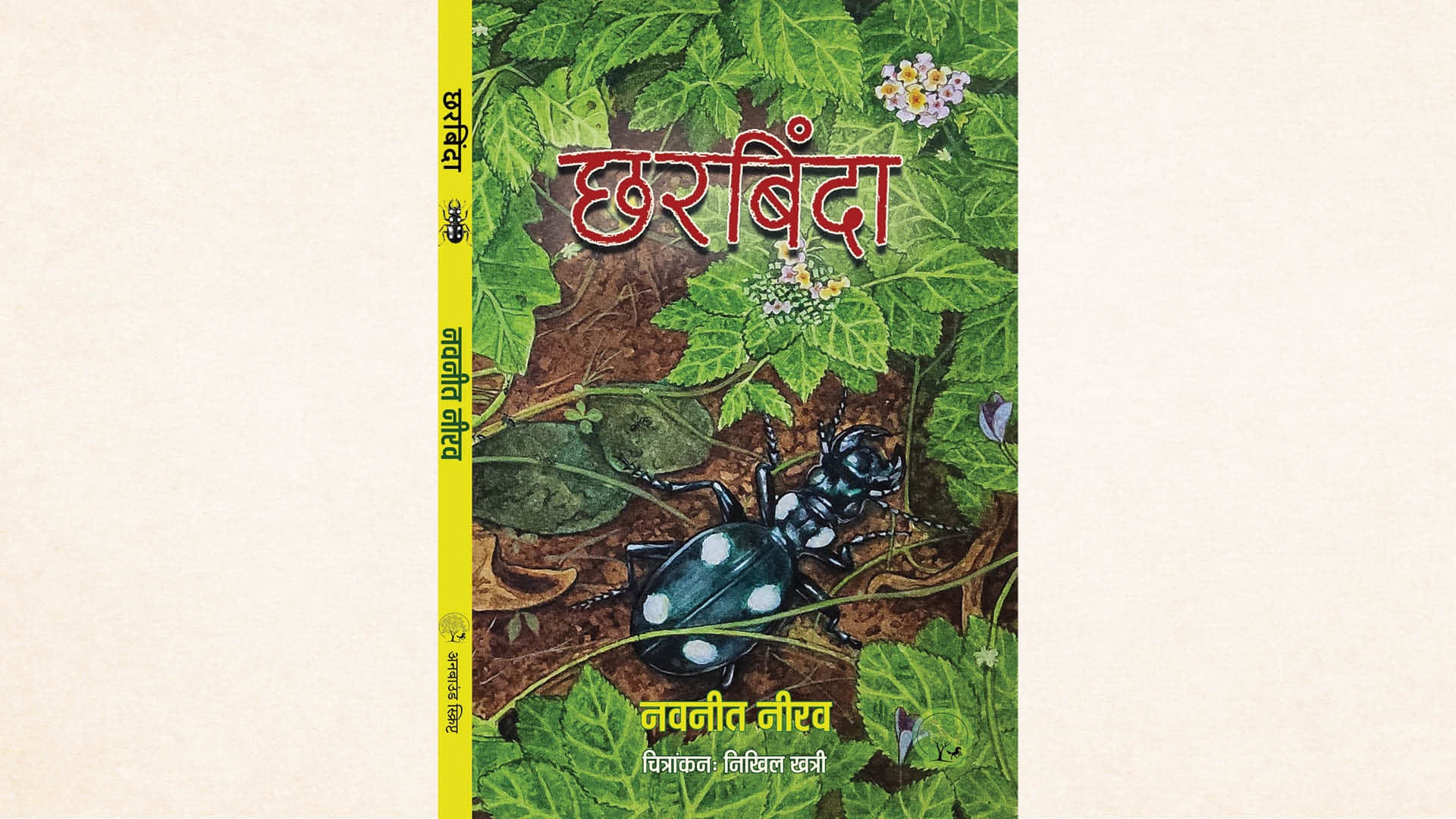 chharbinda by navneet neerav book review in hindi