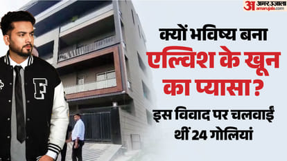 एल्विश यादव और उसका घर