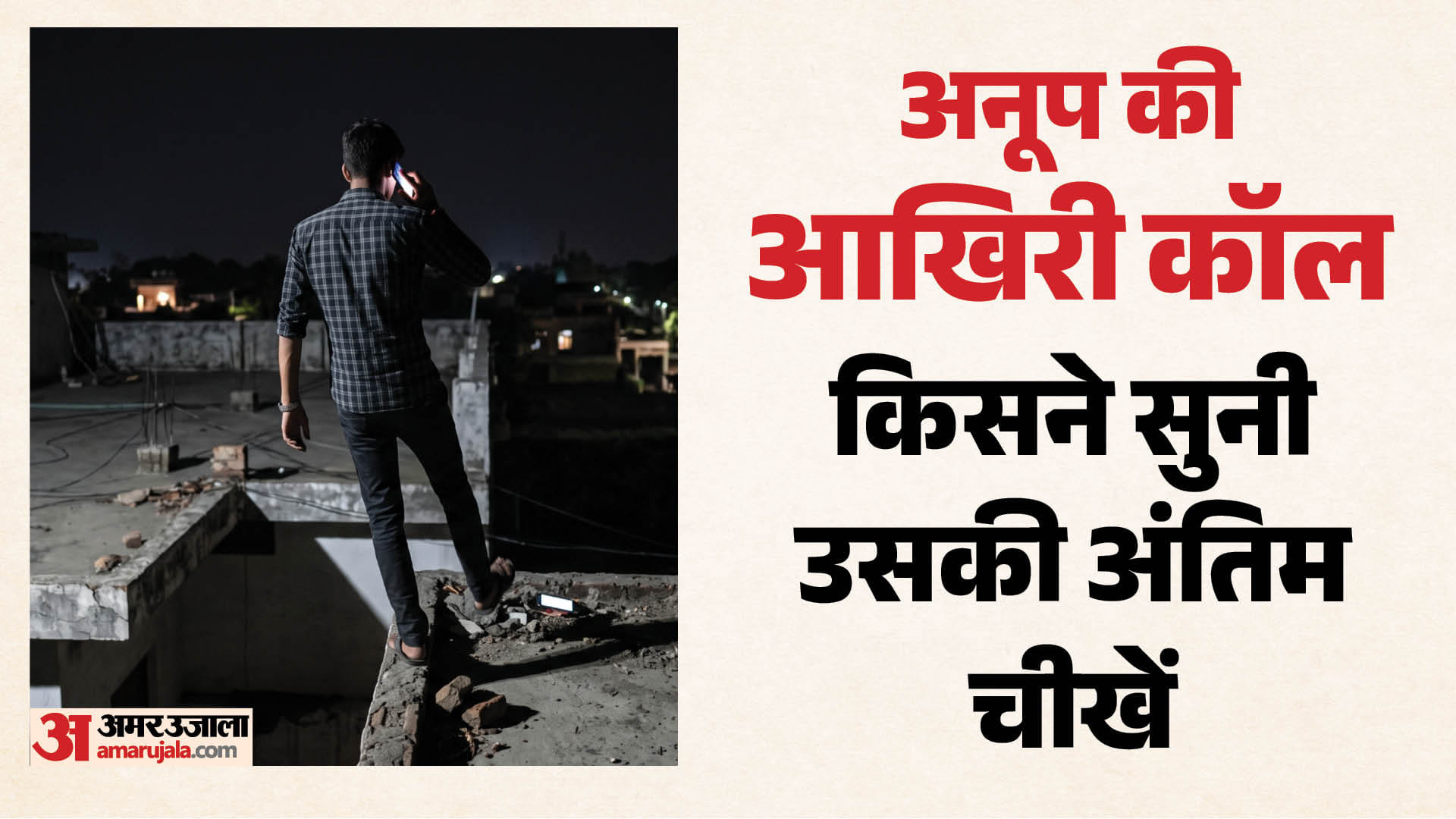 फोन पर बात करते करते छत से गिरा युवक
