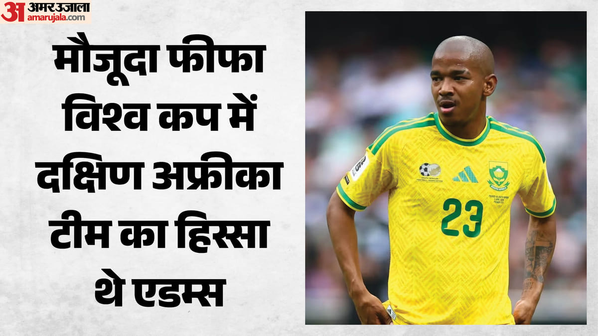 FIFA World Cup: विश्वकप के बीच आई बुरी खबर, दक्षिण अफ्रीका के मिडफील्डर एडम्स का निधन; टूर्नामेंट का थे हिस्सा