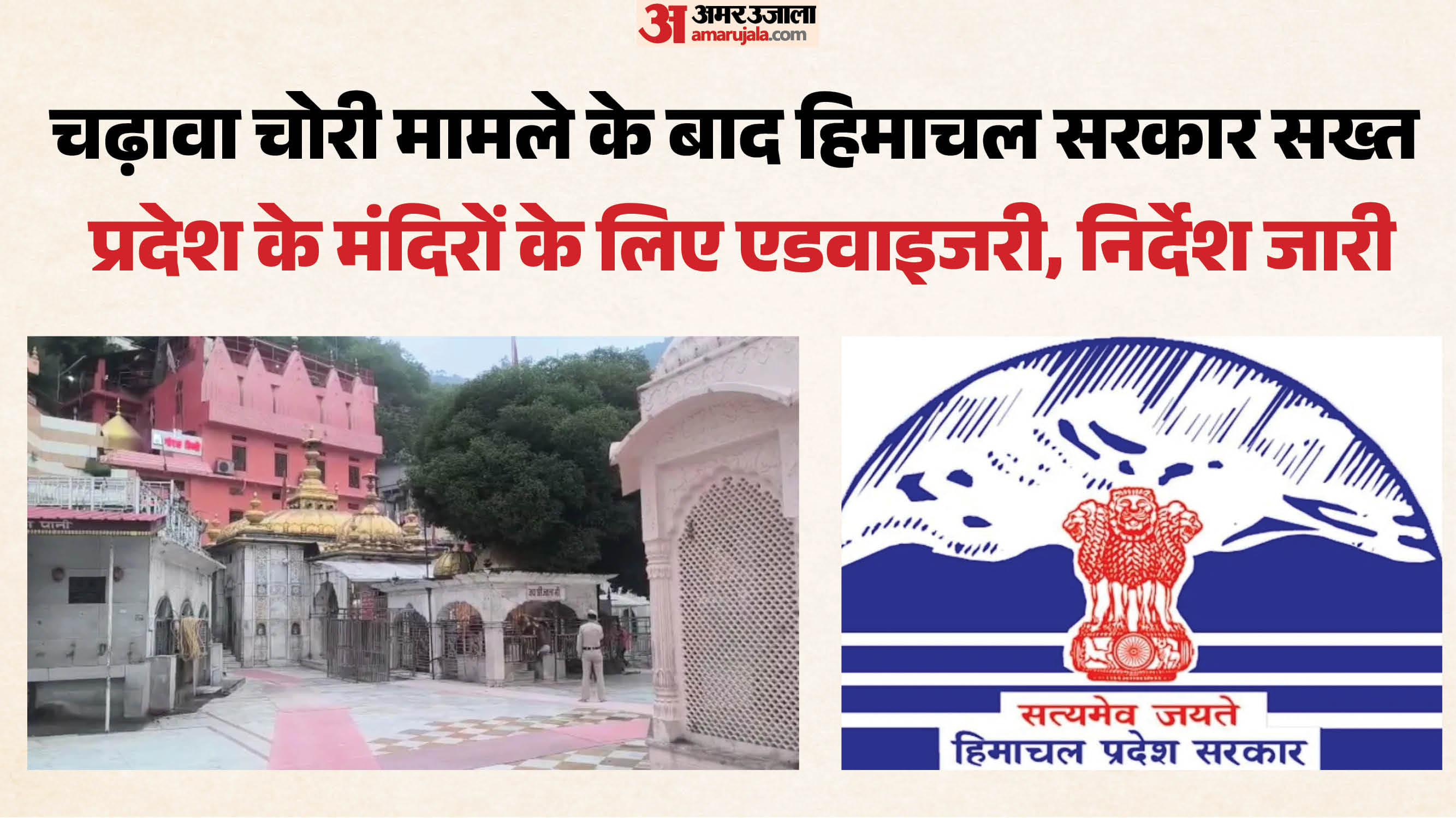 हिमाचल के मंदिरों के लिए निर्देश जारी।