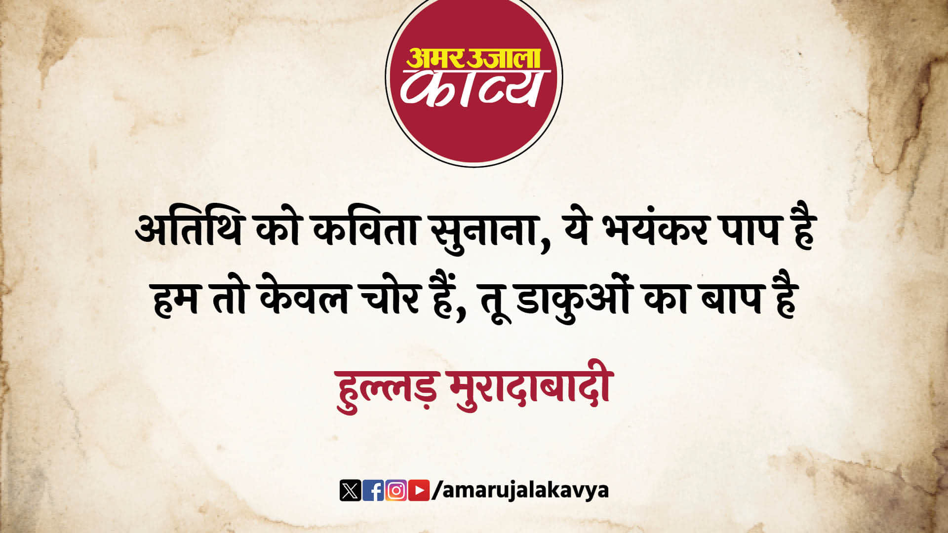 hullad moradabadi famous hasya kavita kya batayein aapse hum hath malte reh gaye