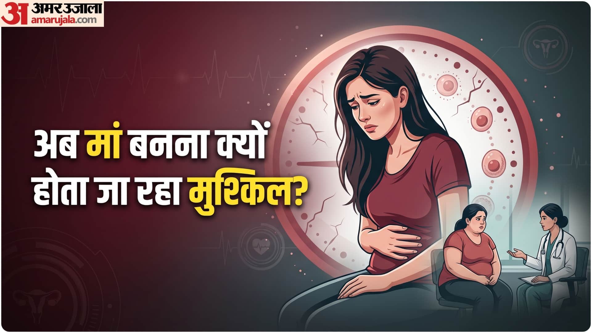 मां बनना होता जा रहा है मुश्किल