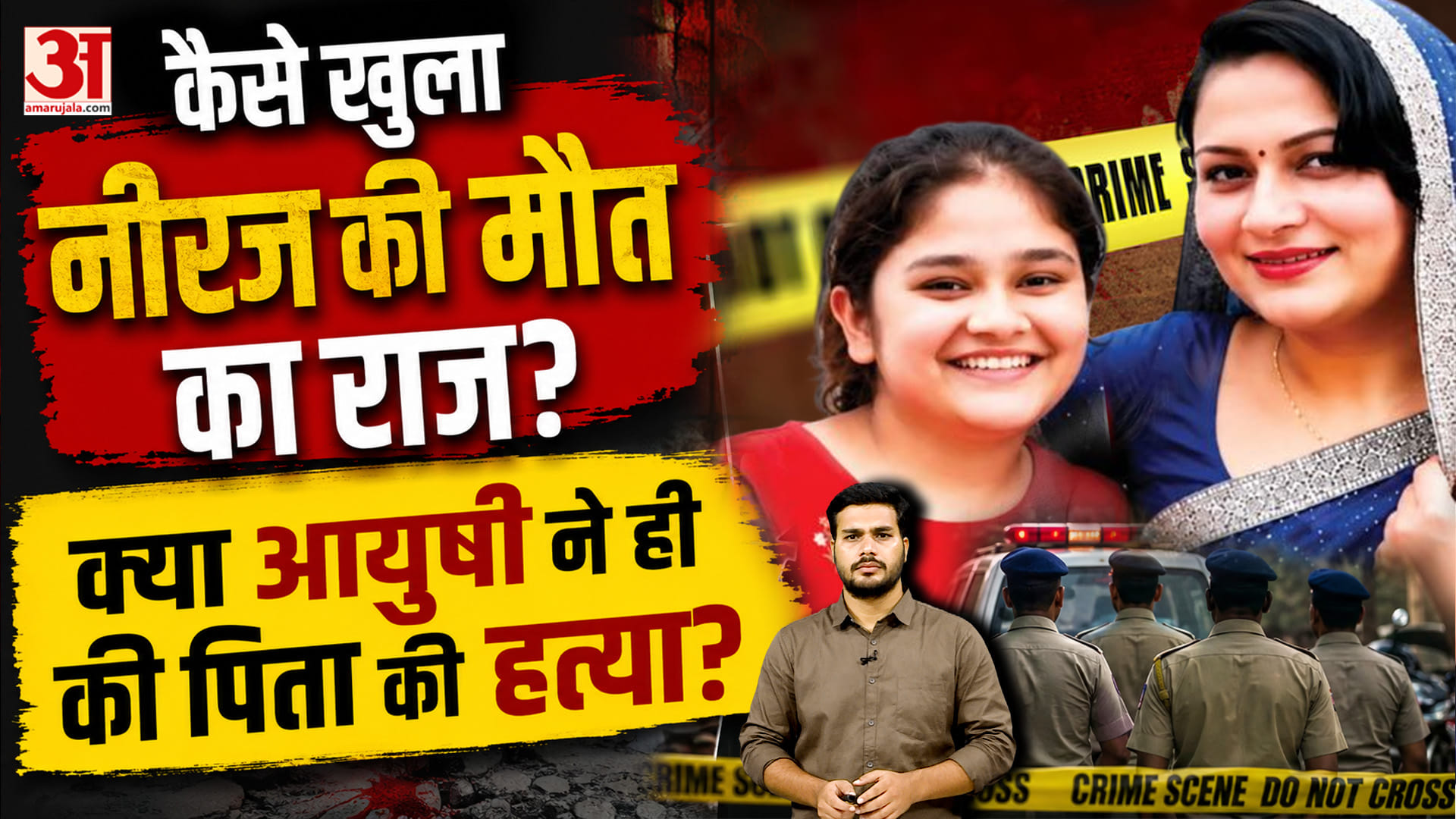 Jaipur Murder Case: जानें एक कॉल ने खोला खोला नीरज की मौत का राज, नहीं तो सड़क हादसा बनकर रह जाती ‘म