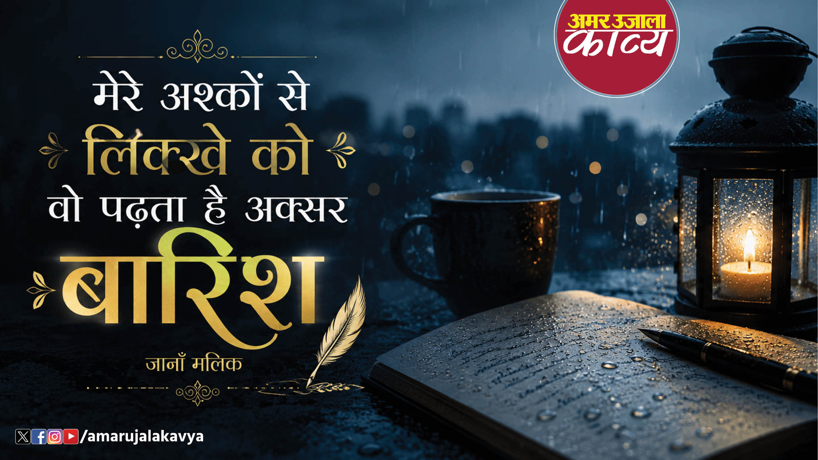 janaan malik famous ghazal tez hawa aur shab bhar barish andar chup aur baahar barish