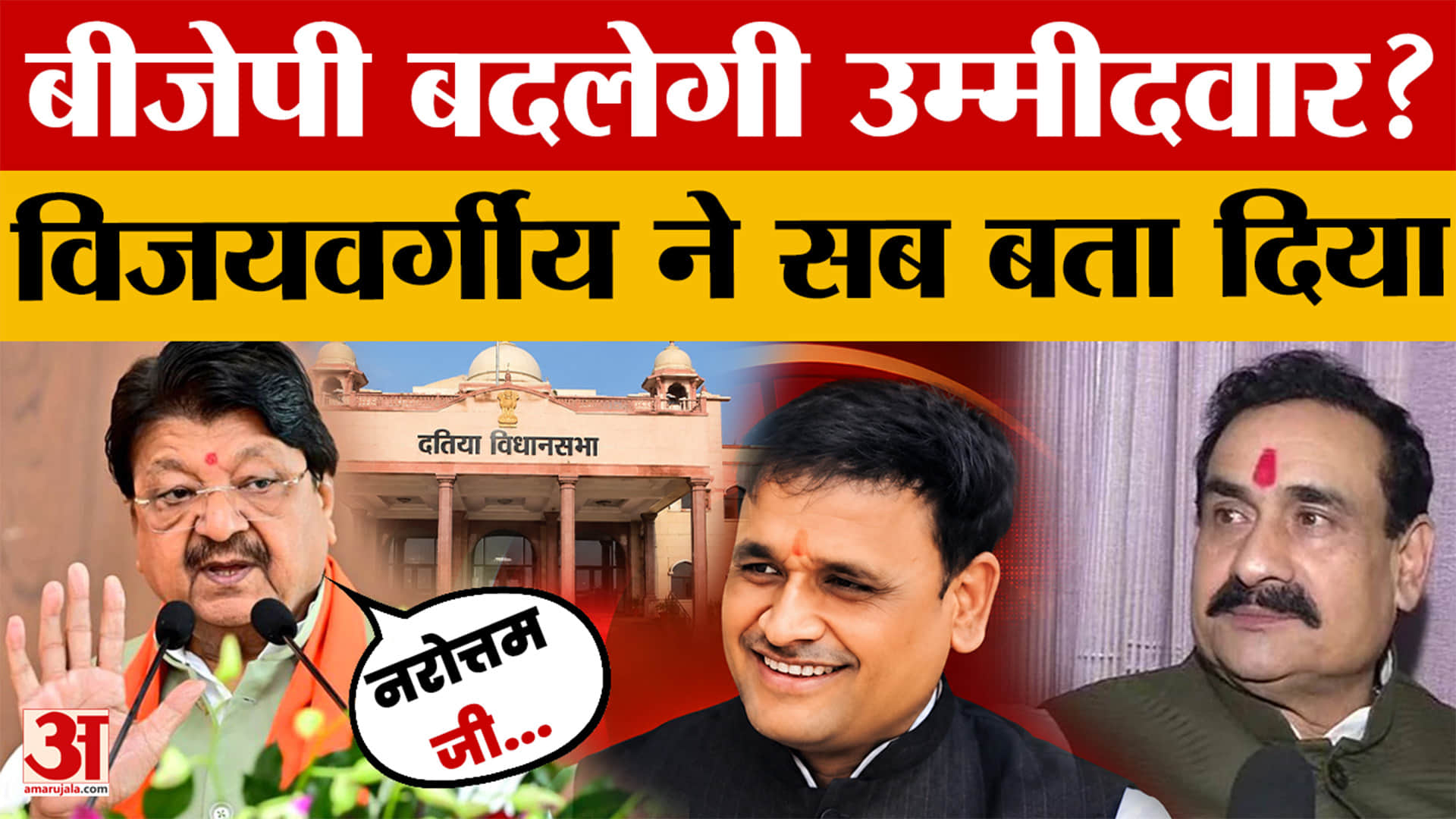 Kailash Vijayvargiya on Narottam Mishra: दतिया में BJP बदलेगी उम्मीदवार? विजयवर्गीय ने बताया सच
