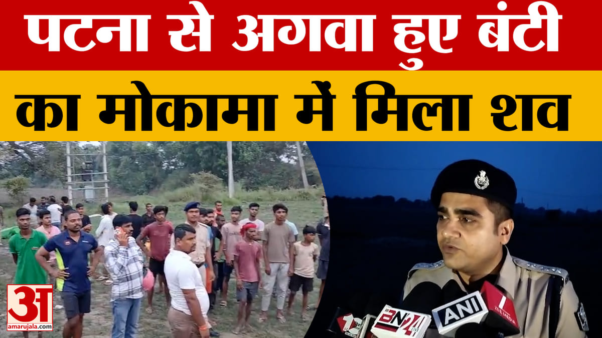 मोकामा-बख्तियारपुर में मिला पटना से अगवा किए गए युवक बंटी यादव का शव