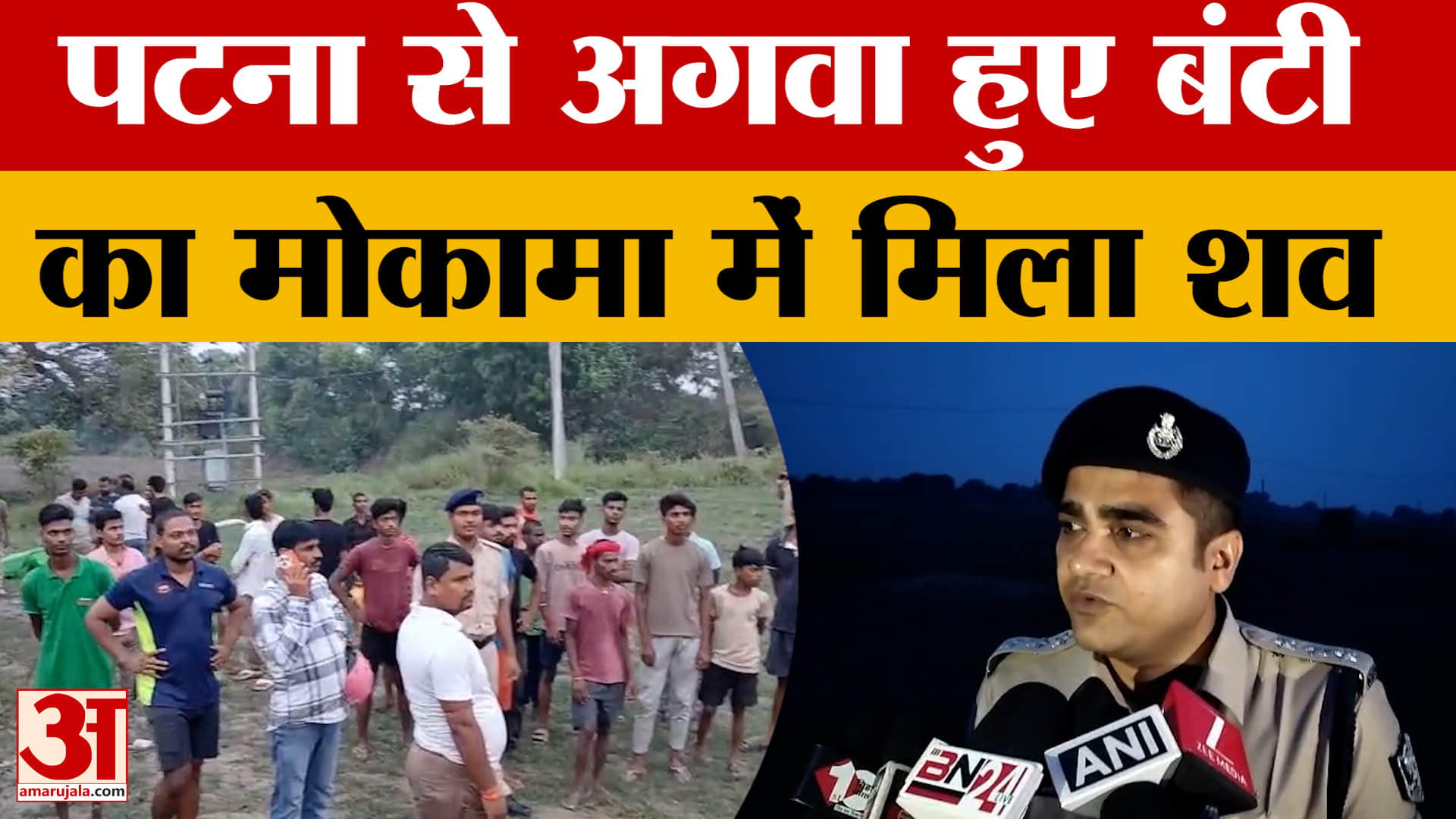 मोकामा-बख्तियारपुर में मिला पटना से अगवा किए गए युवक बंटी यादव का शव 