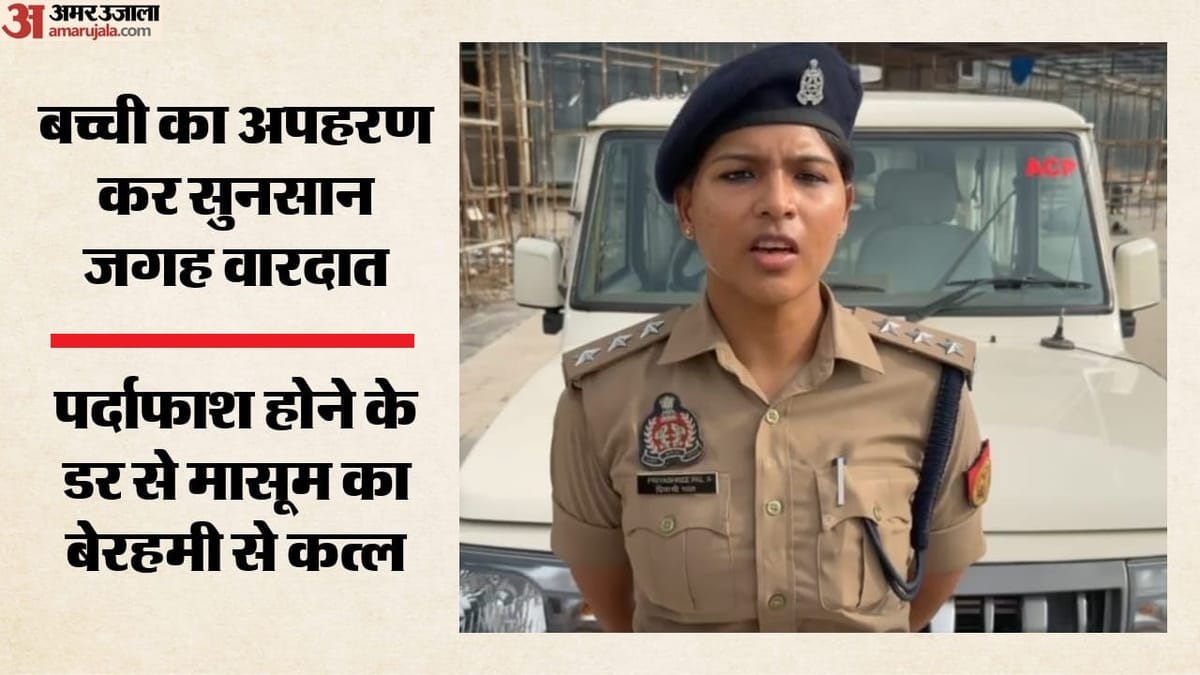 बच्ची से हैवानियत की हदें पार: सात साल की मासूम का अपहरण, फिर सिर-मुंह पत्थर से कुचला, दुष्कर्म की भी आशंका