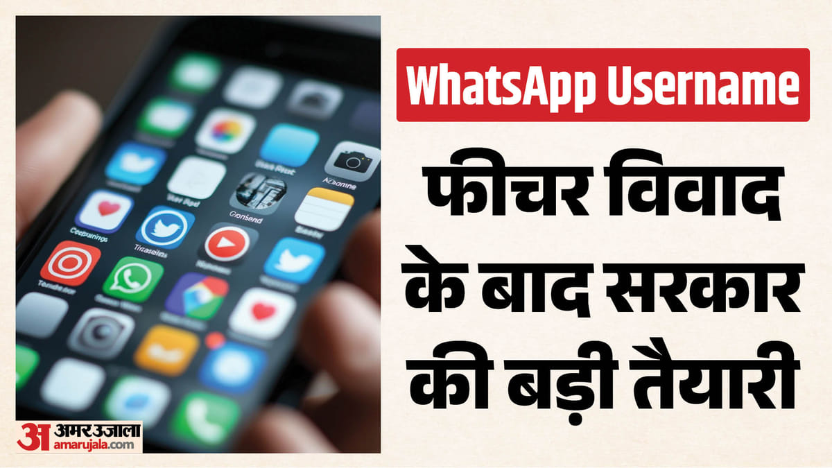 MeitY: व्हाट्सएप यूजरनेम विवाद के बाद सरकार का नया प्लान, क्या सभी मैसेजिंग एप्स पर लागू होंगे एक जैसे नियम?