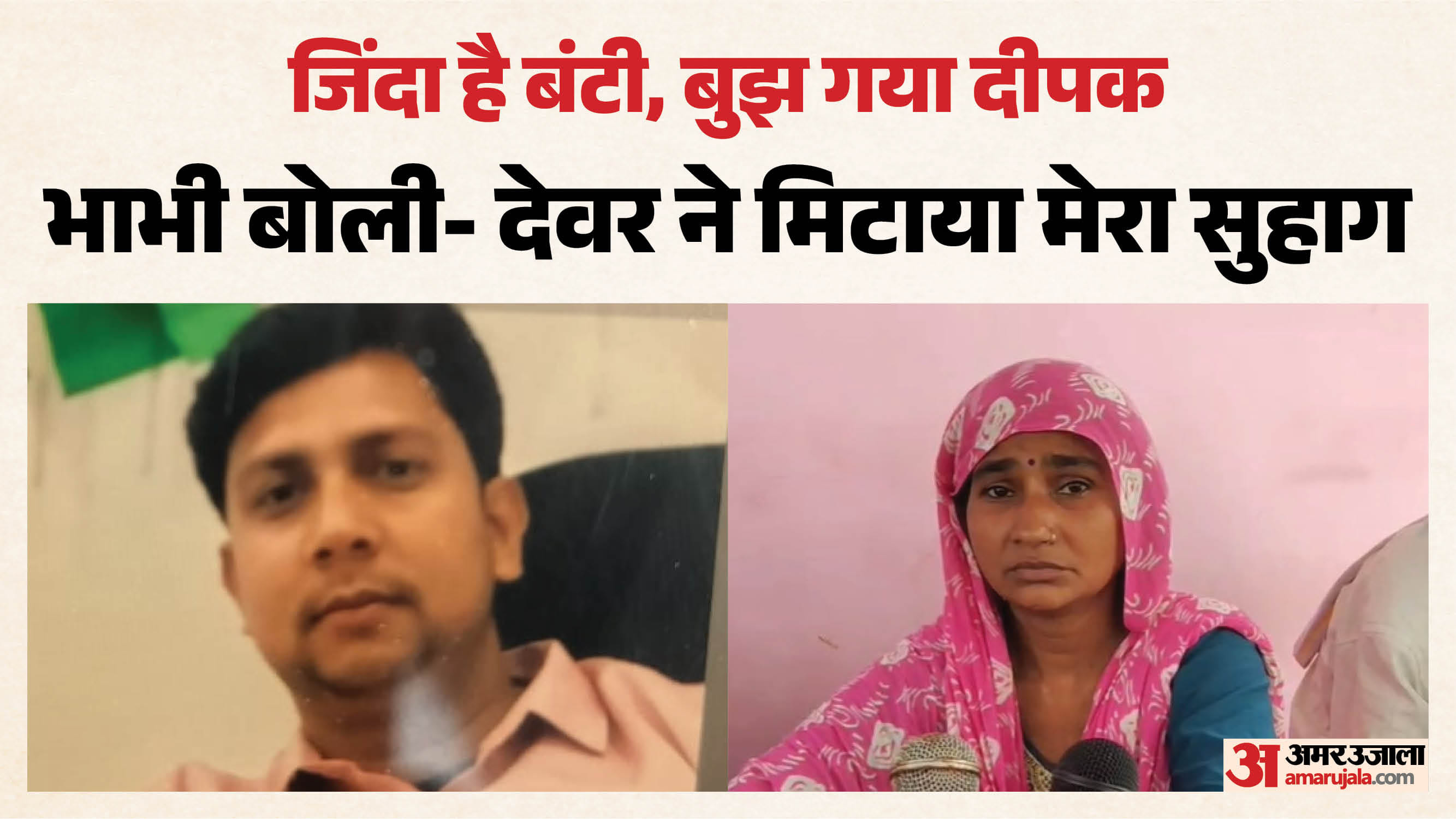 मृतक दीपर और उसकी पत्नी