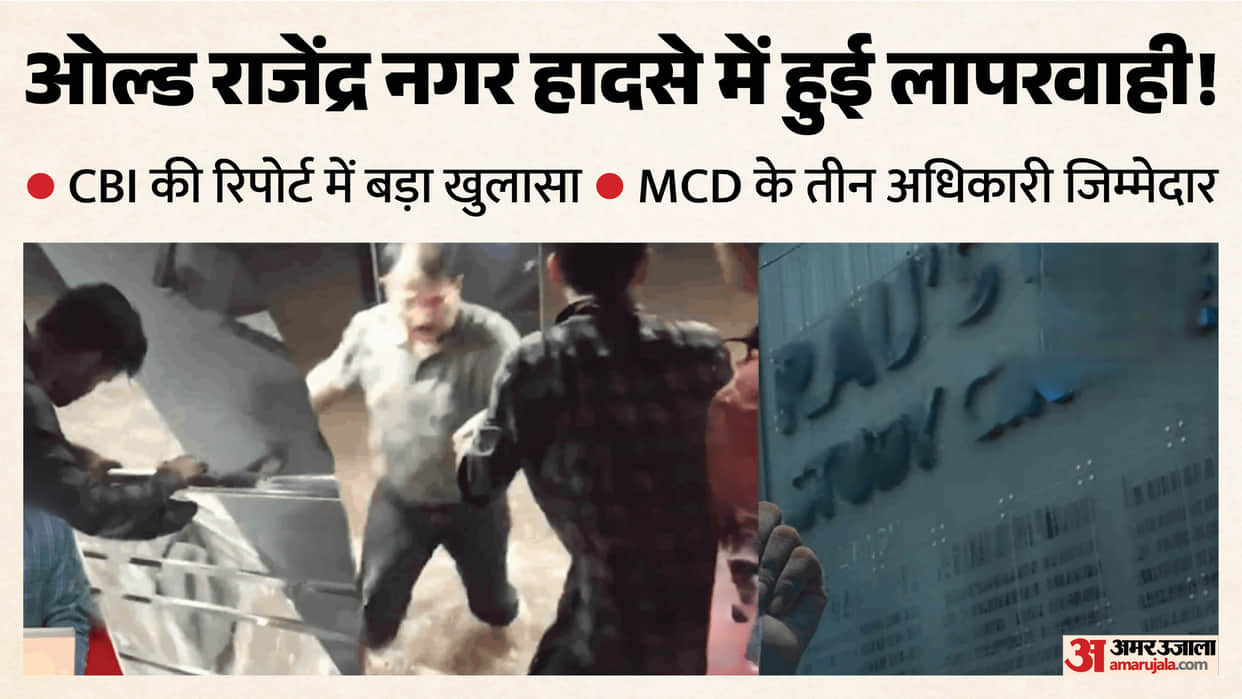 CBI filed closure report Old Rajinder Nagar coaching center incident in Rouse Avenue Court