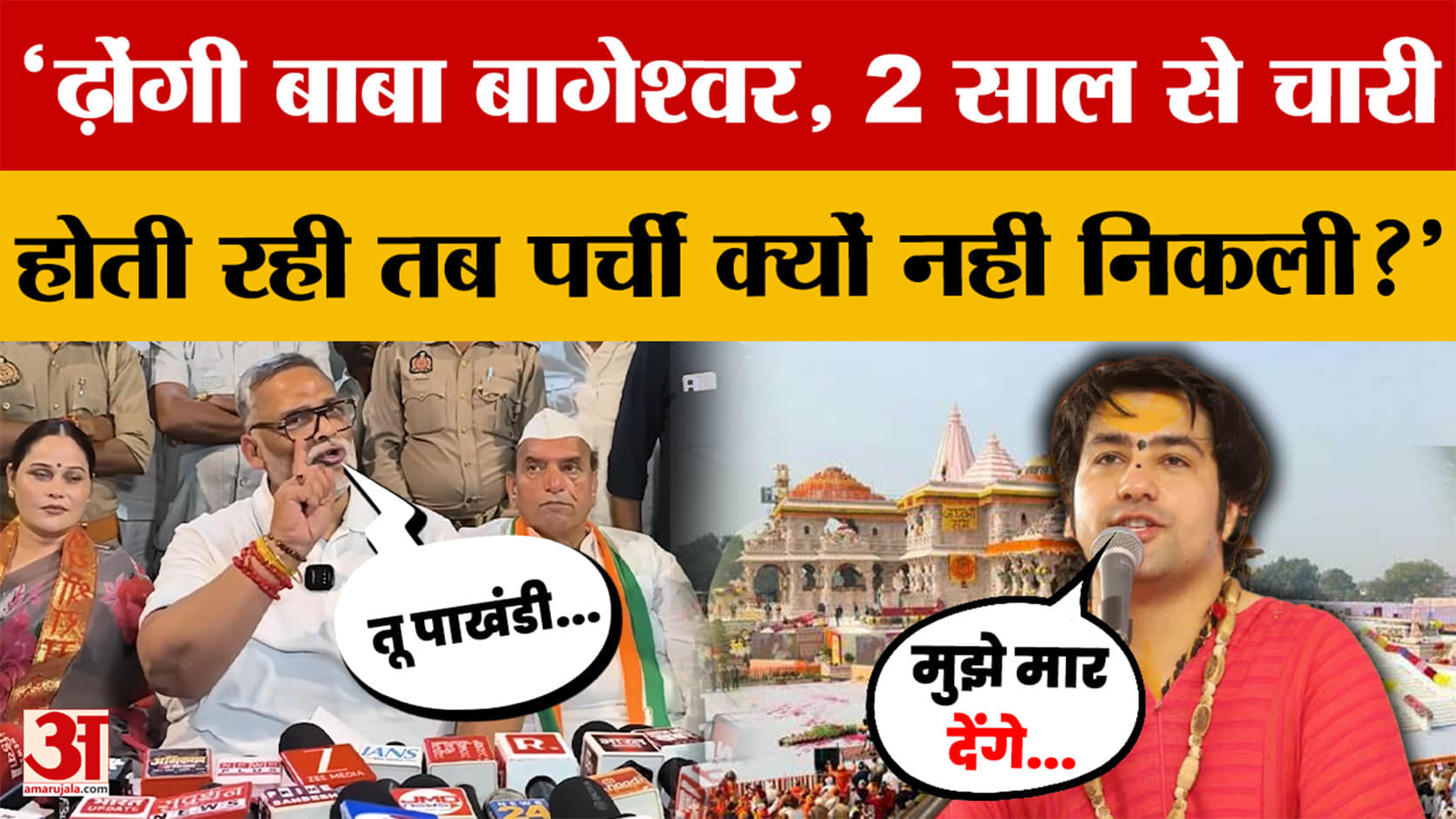 Pappu Yadav ने Dhirendra Shastri को बताया ढ़ोंगी, बोले- Ram Mandir Chori  पर पर्ची क्यों नहीं निकली?