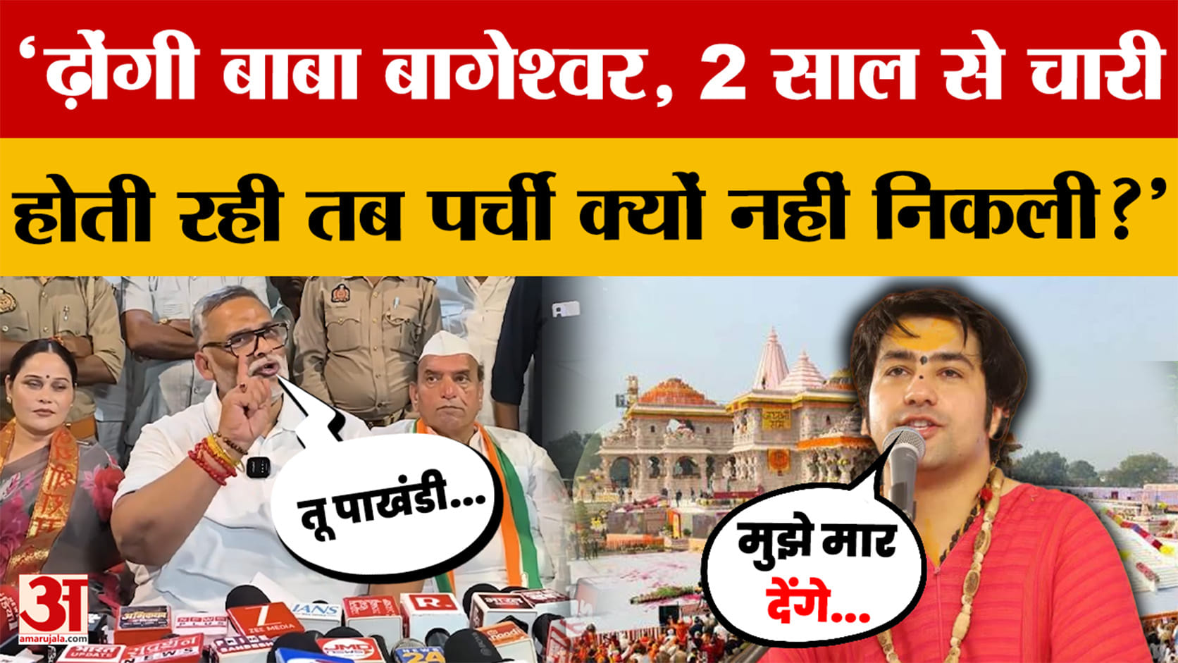 Pappu Yadav ने Dhirendra Shastri को बताया ढ़ोंगी, बोले- Ram Mandir Chori  पर पर्ची क्यों नहीं निकली?