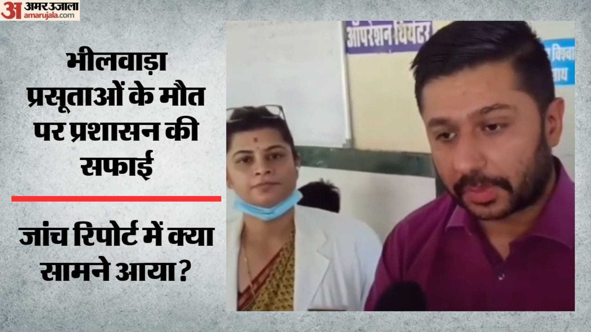 प्रसूताओं की मौत पर प्रशासन ने दी सफाई
