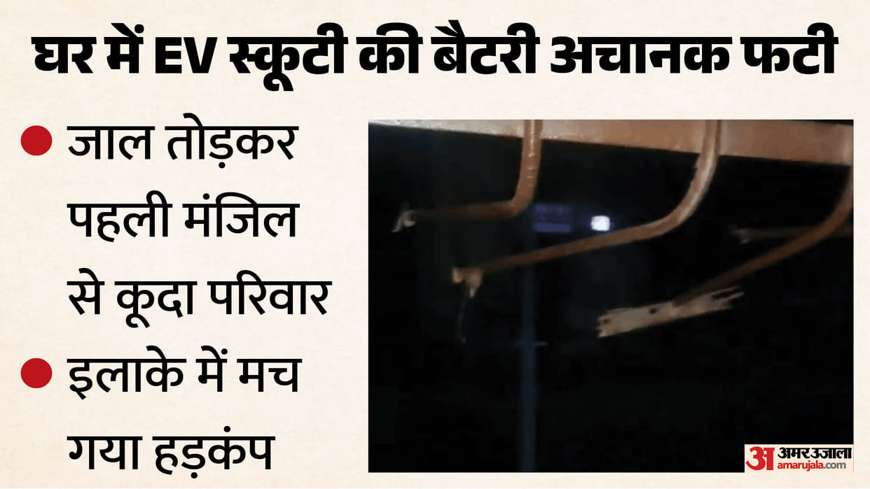 ‘ग्रिल काटकर नीचे कूदे तो बचे’:घर में फटी स्कूटी की बैटरी, कमरों में धुआं; पहली मंजिल से कूदा परिवार, Video – Fire Breaks Out In Sahibabad Shalimar Garden Due To Electric Scooter Battery Explosion ‘ग्रिल काटकर नीचे कूदे तो बचे’:घर में फटी स्कूटी की बैटरी, कमरों में धुआं; पहली मंजिल से कूदा परिवार, Video – Fire Breaks Out In Sahibabad Shalimar Garden Due To Electric Scooter Battery Explosion