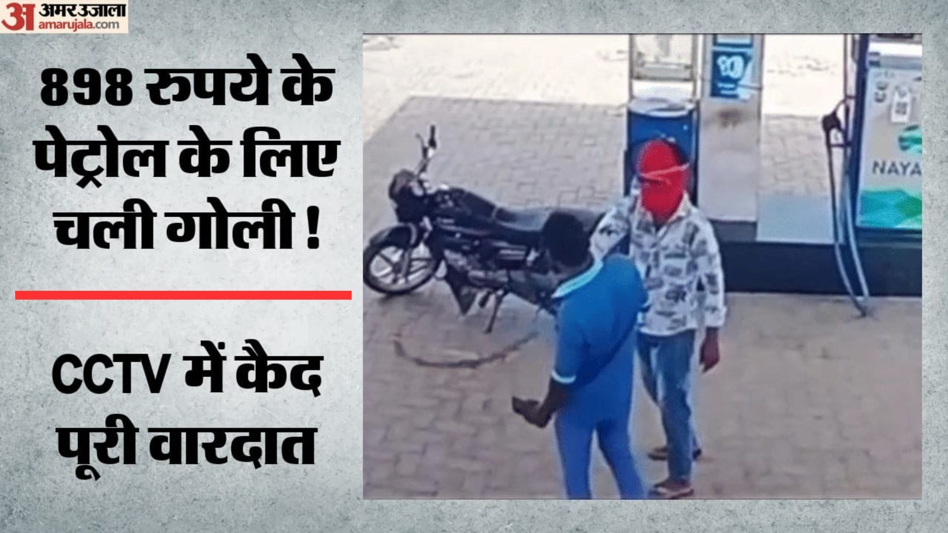 पेट्रोल के पैसे मांगने पर सेल्समैन को मारी गोली