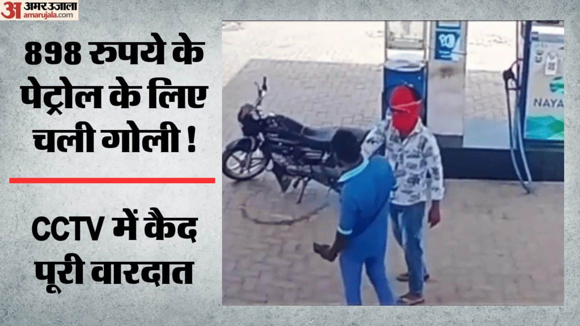 पेट्रोल के पैसे मांगने पर सेल्समैन को मारी गोली