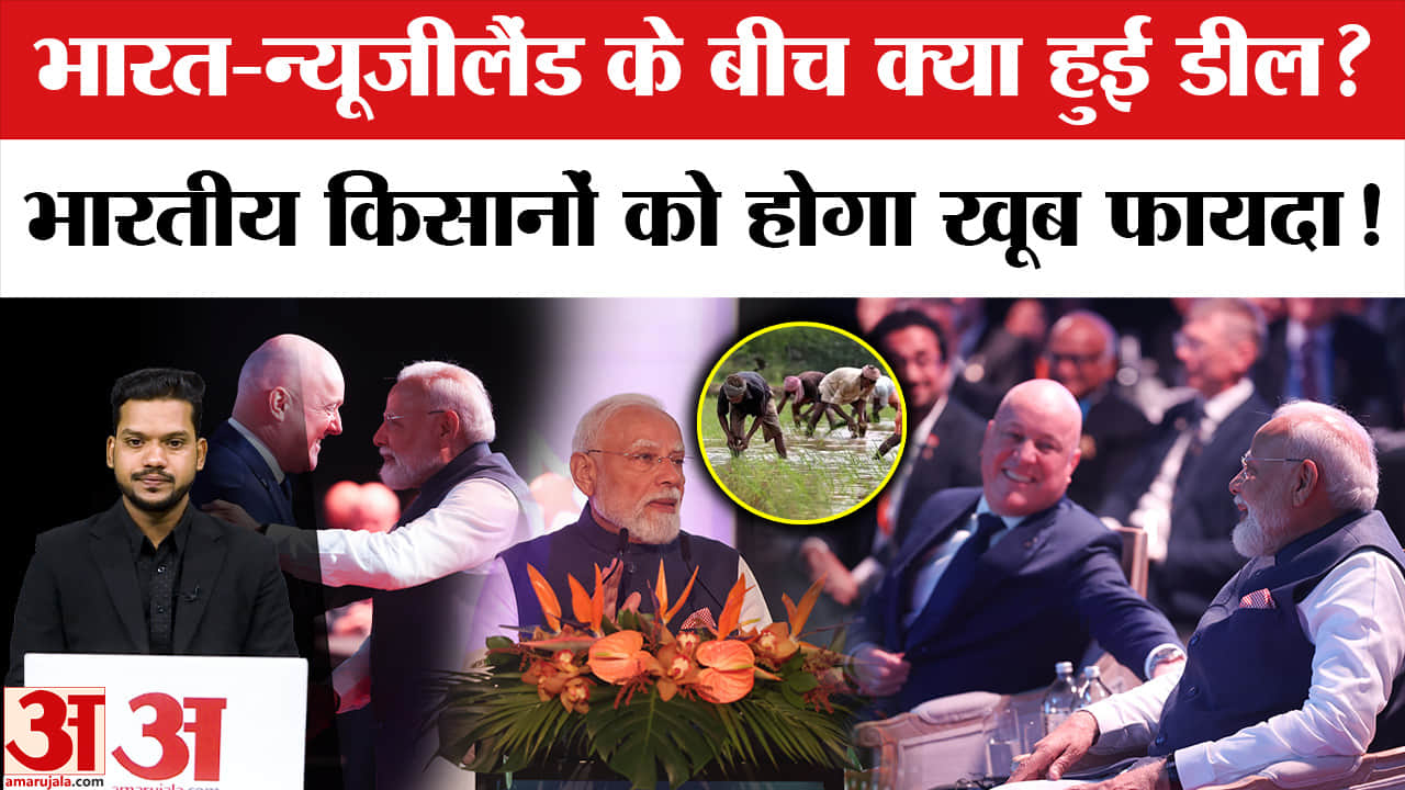 PM Modi in New Zealand: भारत-न्यूजीलैंड के बीच क्या हुई डील? India-New Zealand Deal | PM Modi