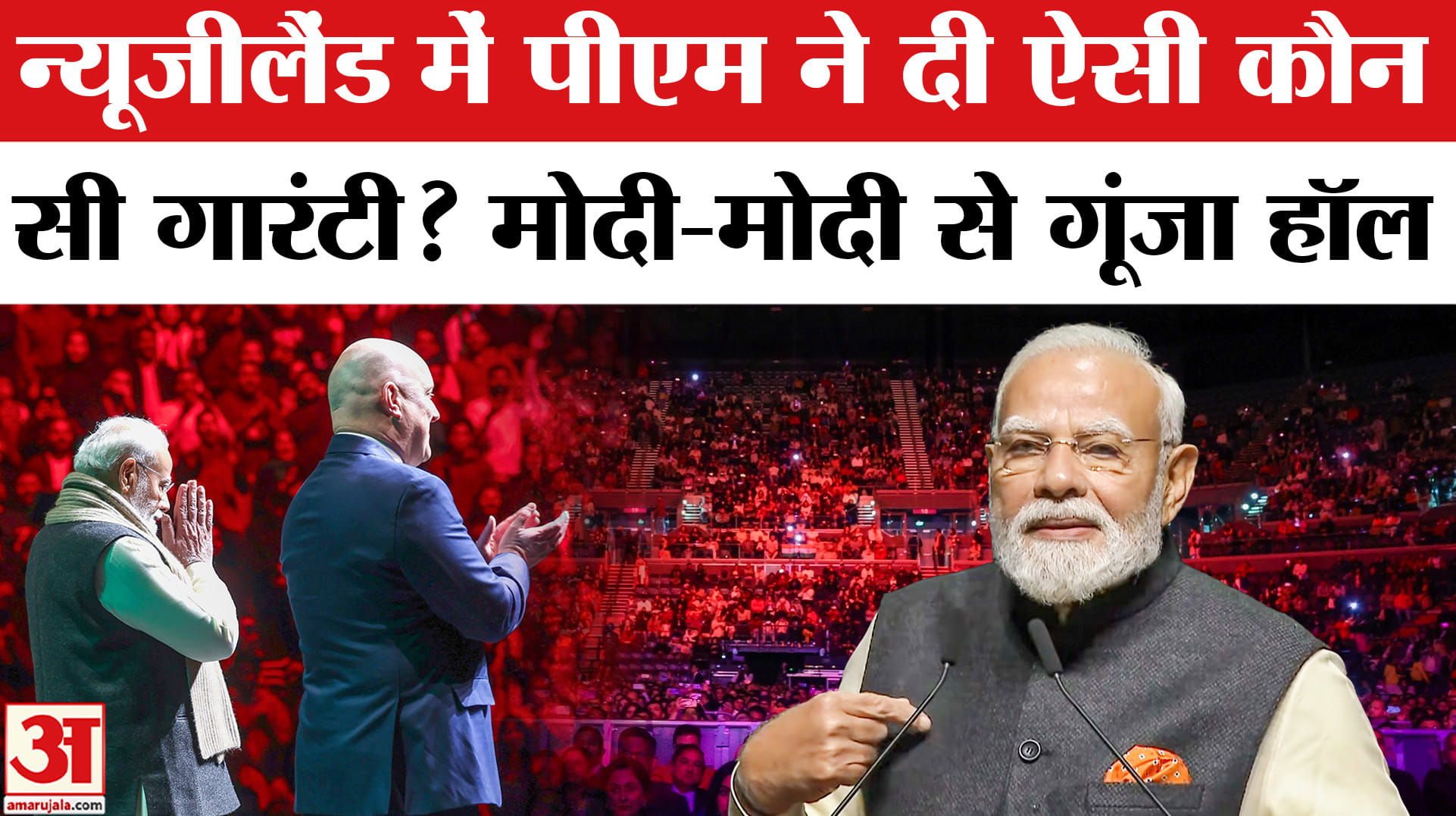 न्यूजीलैंड में 'मोदी की गारंटी'