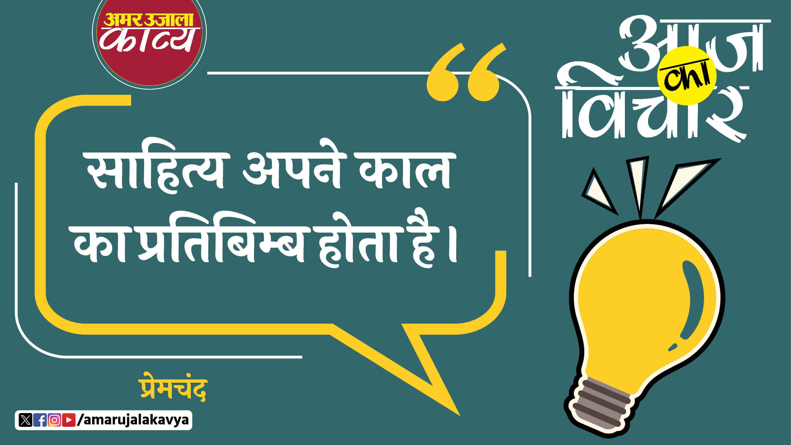 premchand quote in hindi sahitya apne kaal ka pratibimb hota hai