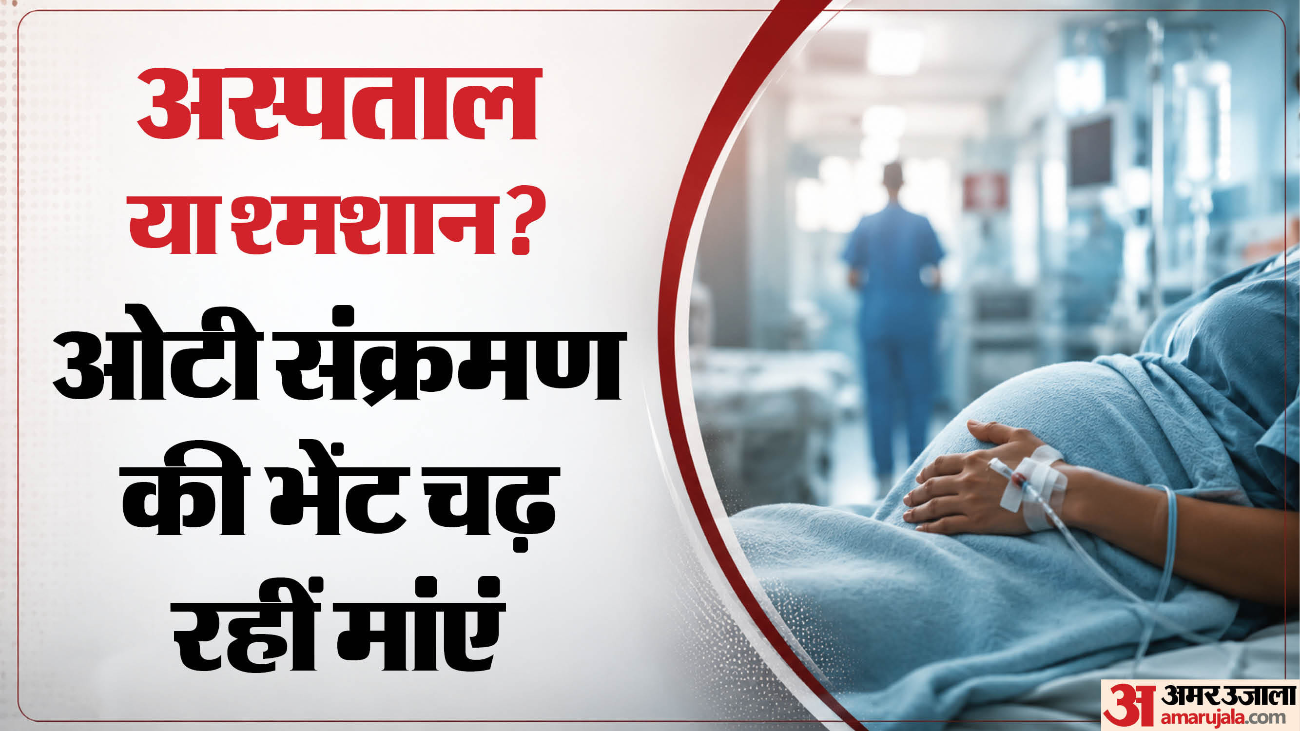 ओटी का संक्रमण ले रहा प्रसूताओं की जान?